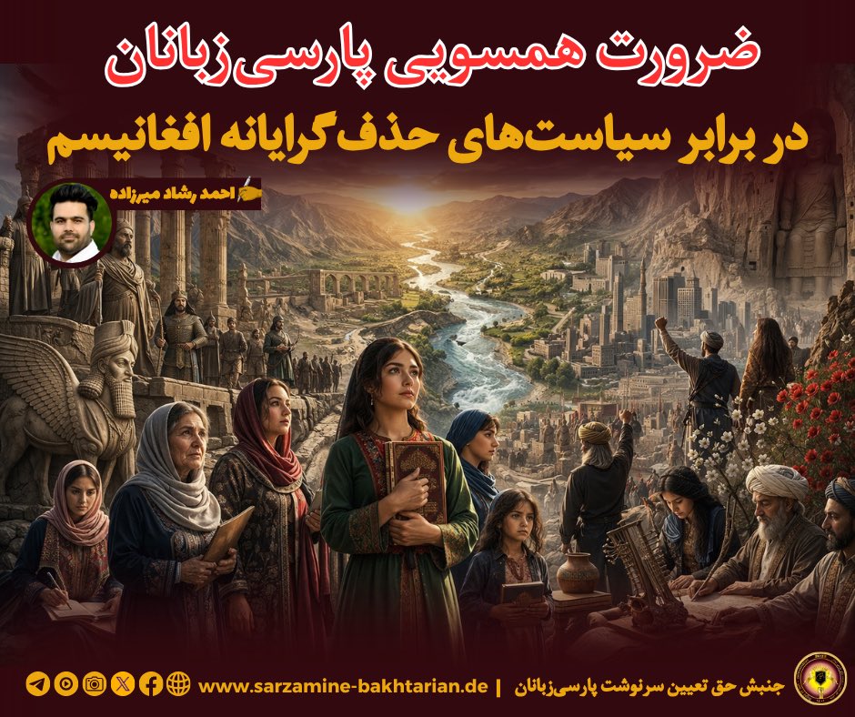 🔸 نوشتهٔ نو…

ضرورت همسویی راهبردی پارسی‌زبانان در برابر سیاست‌های حذف‌گرایانه افغانیسم
———

در تاریخ سیاسی و اجتماعی جغرافیایی که امروز افغانستان نامیده می‌شود، قدرت‌گیری مبتنی بر قبیله‌گرایی و قوم‌محوری، همواره یکی از چالش‌های اساسی در مسیر ایجاد یک جامعه عادلانه، چندقومی و