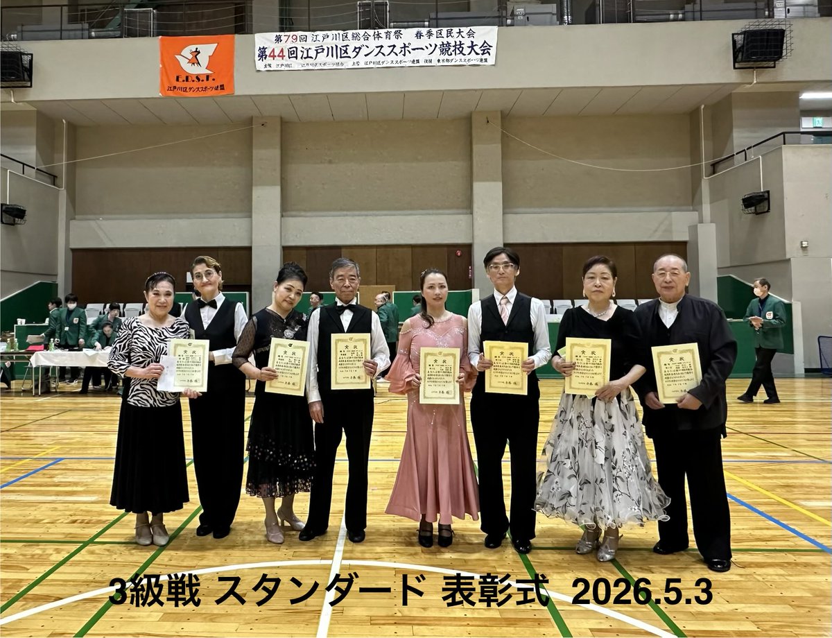 EdogawaDSF's tweet photo. 第79回江戸川区総合体育祭 春季区民大会
第44回江戸川区ダンススポーツ競技大会
2026年5月3日(日)
#社交ダンス   #江戸川区 
【3級戦スタンダード表彰式】 https://t.co/JaLqfuj5eh