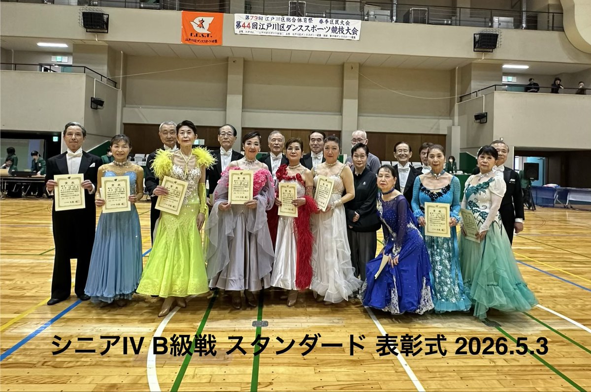 EdogawaDSF's tweet photo. 第79回江戸川区総合体育祭 春季区民大会
第44回江戸川区ダンススポーツ競技大会
2026年5月3日(日)
#社交ダンス   #江戸川区 
【シニアⅣB級戦スタンダード表彰式】 https://t.co/izOexLUvZv