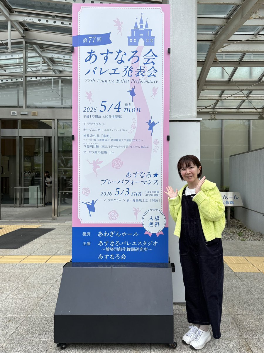 あわぎんホールで開催された『あすなろ会プレパフォーマンス』観に行ってきました（仕事抜けての1時間だけ💦）
新・舞踊風土記「阿波」は古くからの様々な民謡を掘り起こし再構築するというステージ、興味深かったです。
コンドルズの香取直澄さん出てるとは😳桧彩香さん、猫柴さんも拝見✨
