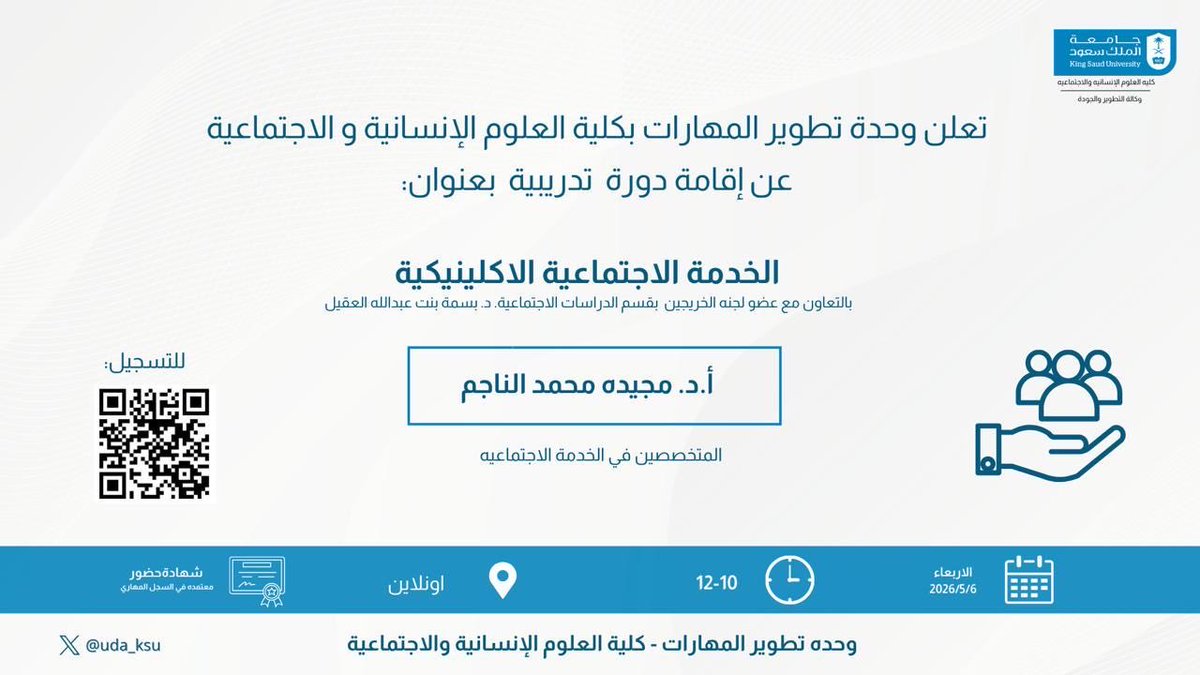 uda_KSU's tweet photo. تعلن وحدة تطوير المهارات بكلية العلوم الإنسانية والاجتماعية عن دورة تخصصية بعنوان:

الخدمة الاجتماعية الإكلينيكية
مع أ.د. مجيده محمد الناجم

فرصة نوعية للمتخصصين والمهتمين لتطوير مهاراتهم المهنية بأساليب تطبيقية حديثة.

 https://t.co/6ytJAKLD76

رابط التسجيل 👆 https://t.co/iQ9ycrqUmQ