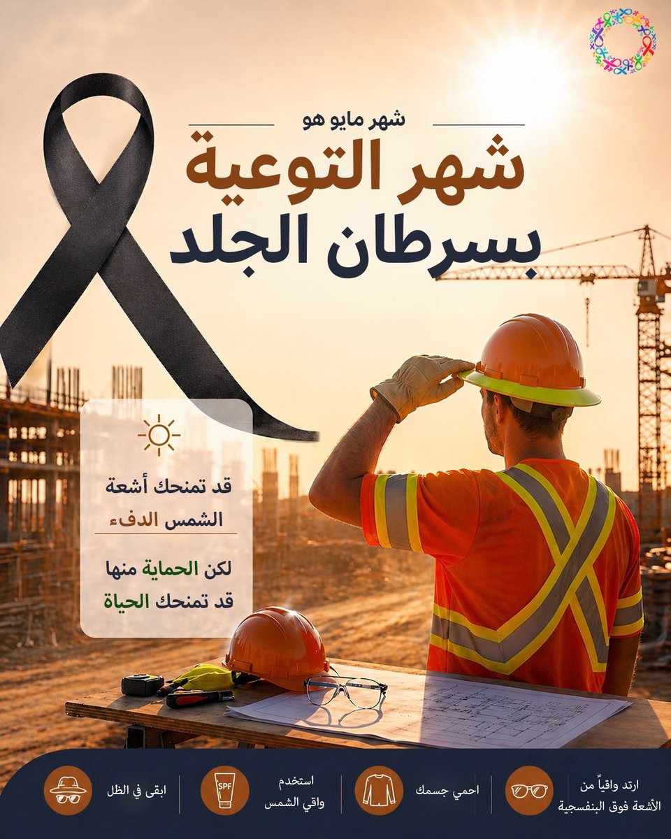 focpuae's tweet photo. مع اقتراب فصل الصيف... احمِ بشرتك!

سرطان الجلد يمكن الوقاية منه ويبدأ بعادات بسيطة يوميًا:
- تجنّب التعرض لأشعة الشمس وقت الذروة 
- استخدم واقي شمس بمعامل حماية 30+ وجدده كل ساعتين
- ارتدِ قبعة واسعة، نظارات شمسية، وملابس واقية
- ابحث دائمًا عن الظل 
- قم بفحص جلدك بانتظام https://t.co/DlXEsmzyyl