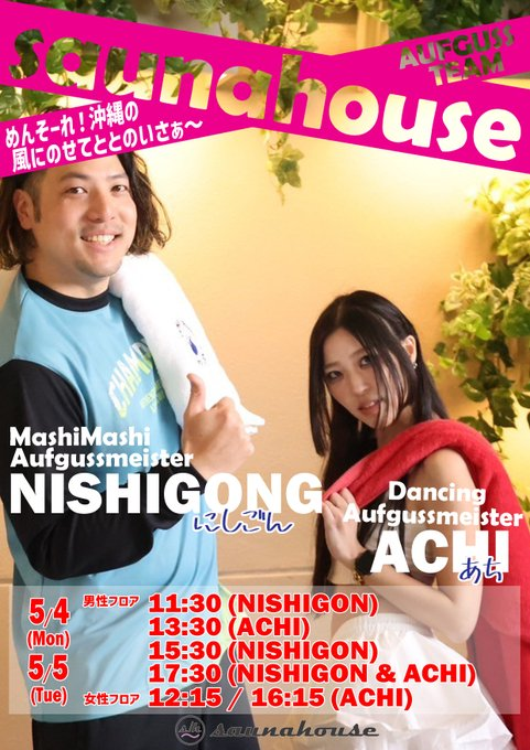 nus_saunahouse's tweet photo. 明日、5月5日(火・祝) は…

はいさい4日目！！
沖縄気分を思いっきり楽しんでいきましょう！

saunahouseスタッフ 
🌺NISHIGONG（にしごん）@nissy_GONG
🌺ACHI（あち）@aym_tkis

🚹男性フロア🚹 ※無料
・11:30　NISHIGONG（にしごん）
・13:30　ACHI（あち）
・15:30　NISHIGONG（にしごん）
・17:30　NISHIGONG（にしごん）& ACHI（あち）

🚺女性フロア 🚺※無料
・12:15　ACHI（あち）
・16:15　ACHI（あち）
