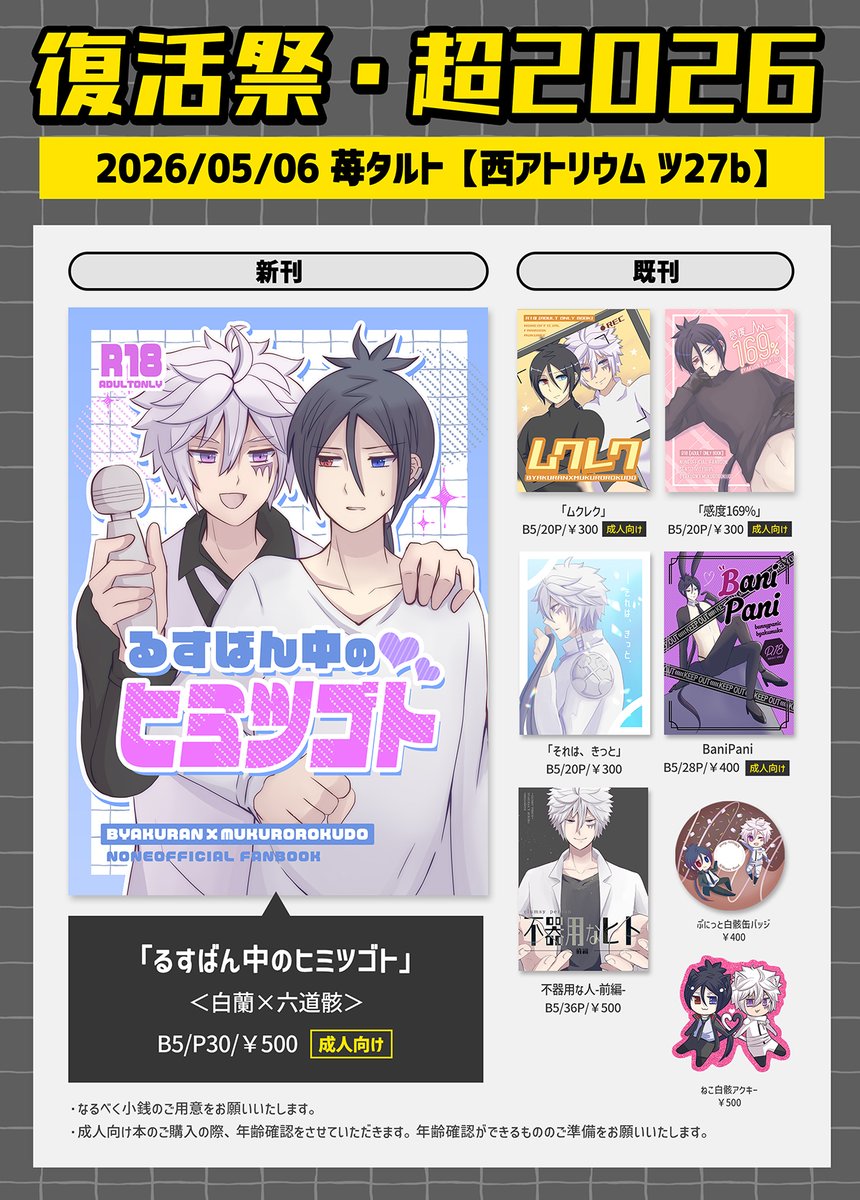 5/6のスパコミのお品書きです！白骸新刊あります😊当日参加される方はよろしくお願いします🙏