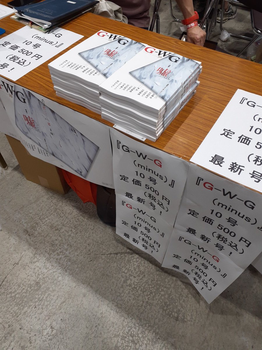 文学フリマ東京もあと一時間半。『G-W-G(minus)』10号のお買い求めはお早めに！ #文学フリマ