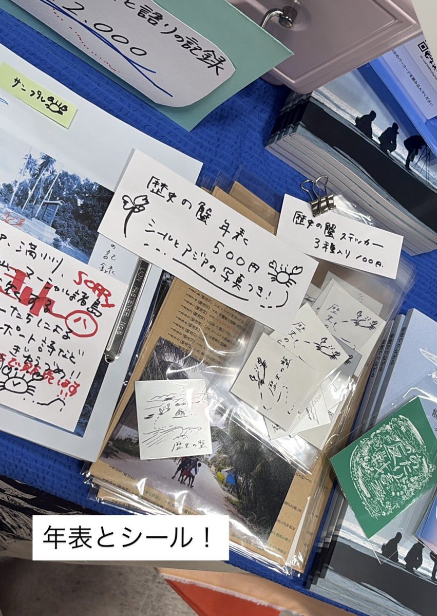 歴史の蟹」ZINE ご好評につき、完売です🦀 年表、シールも残りわずか