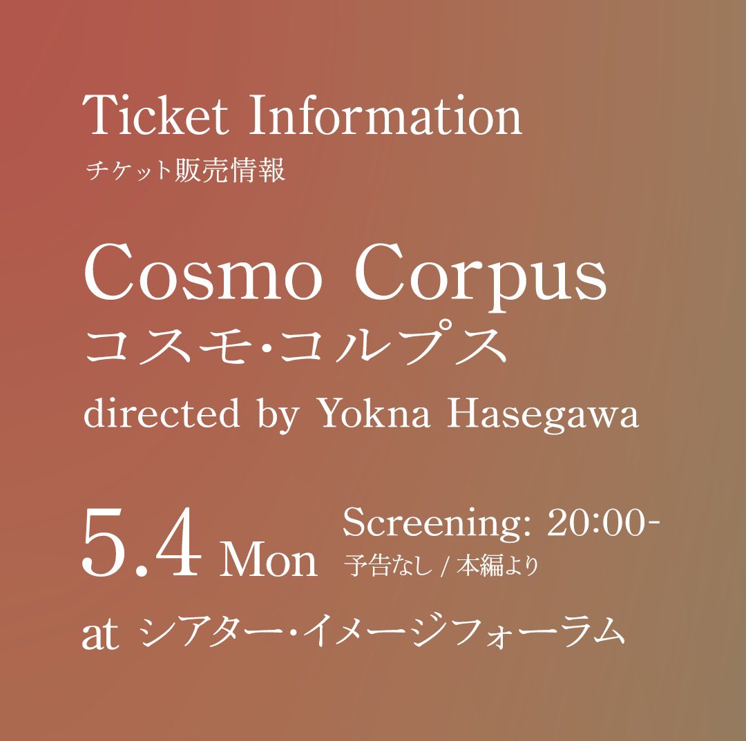 映画『コスモ・コルプス』 tweet media