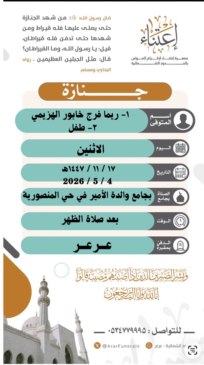 جمعية إعتناء لإكرام الموتى بالحدود الشمالية tweet media