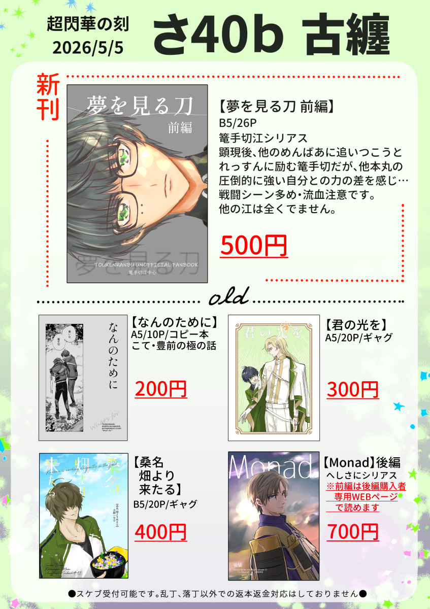 さあちんページ•*¨*•.¸♬︎ 5/5スパコミ 超閃華の刻 お品書きです 東1ホールさ40b『古纏』 新刊1