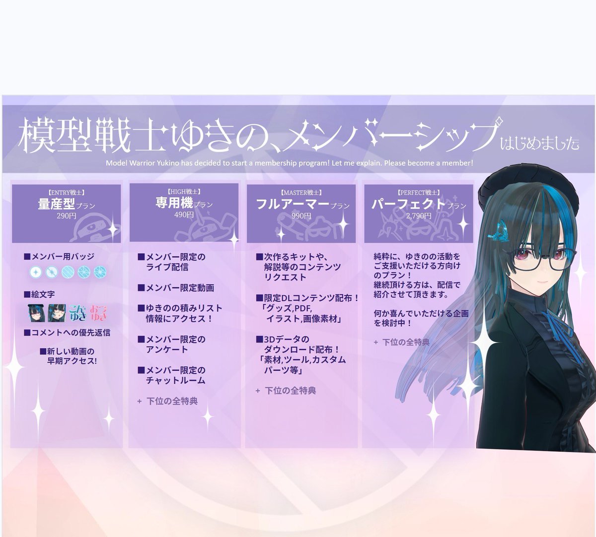 yukinoyoshitomi's tweet photo. 🦋🌙模型戦士ゆきのは、メンバーシップも開始しております！ゆきのの製作配信のご支援、ゆきのにちょっと珈琲やモナカでもおごってやるよ！って漢気あるみなさま、ぜひご検討くださいーm(__)m！

▼プランは以下の4プラン考えてみました！
_________________________________________________

■【ENTRY戦士】量産型プラン ¥290
⇒バッジと絵文字、動画先行視聴　
ゆきのさんにコーヒー一杯☕応援のお気持ちを、宜しければ是非！
※バッジは一旦仮の物です！
もうちょっと凝ったバッジに変更を企画中ですのでお楽しみに😋
_________________________________________________

■【HIGH戦士】専用機プラン ¥490
⇒メン限ライブ/メン限動画に、 
次どの積みを崩すか等のアンケートがご利用いただけます！
そしてDiscordサーバーへの招待(現在準備中)、
更になんと！ゆきのの積みリストが見られますｗ！( ´艸｀)積みリストは現在整理中。お楽しみにｗ
_________________________________________________

■【MASTER戦士】フルアーマープラン ¥990
⇒次作るキットや、こんなことやってほしい、こんな解説が聞きたい等の企画のリクエストをお受けできます！ 
また、壁紙やプラモ撮影用の背景素材、ペーパークラフトなどのPDFデータなど、ダウンロードコンテンツ配布予定！
更に、プラモのパーツ・素材などの3Dデータの配布予定です！
_________________________________________________

■【PERFECT戦士】パーフェクトプラン ¥2,790
⇒ゆきのをもっと支援したい！という神様向けの支援プラン！何か喜んでいただけることを考えます！
いや、通りかかるかもしれないじゃない？石油王が。
石油王がゆきのを気に入ってくれた場合の為に一応！いいでしょ？笑
_________________________________________________

と言った感じで考えてみました。 
コンテンツは順次制作いたしますので、お楽しみにお待ち頂ければと思いいますm(__)m！

ちょっとしばらくは試験的な運用となりますので、こうするといいとか、こうだったら嬉しいとかご意見がありましたらお寄せ頂けたらと思いますm(__)m！！ 
　
※配信のメンバーシップ・スパーチャットは、製作配信に活用させて頂きます！あくまで「製作配信応援の気持ち」とお考え下さい。模型戦士ゆきのは「製作配信のアイコン」にすぎず、アイドル的活動、推し活的活動は行ってておりませんのでご理解ください。

これからも模型戦士ゆきのを、よろしくお願い致します！！m(__)m！ぜひ、ご検討ください！
#プラモVtuber #ガンプラVtuber