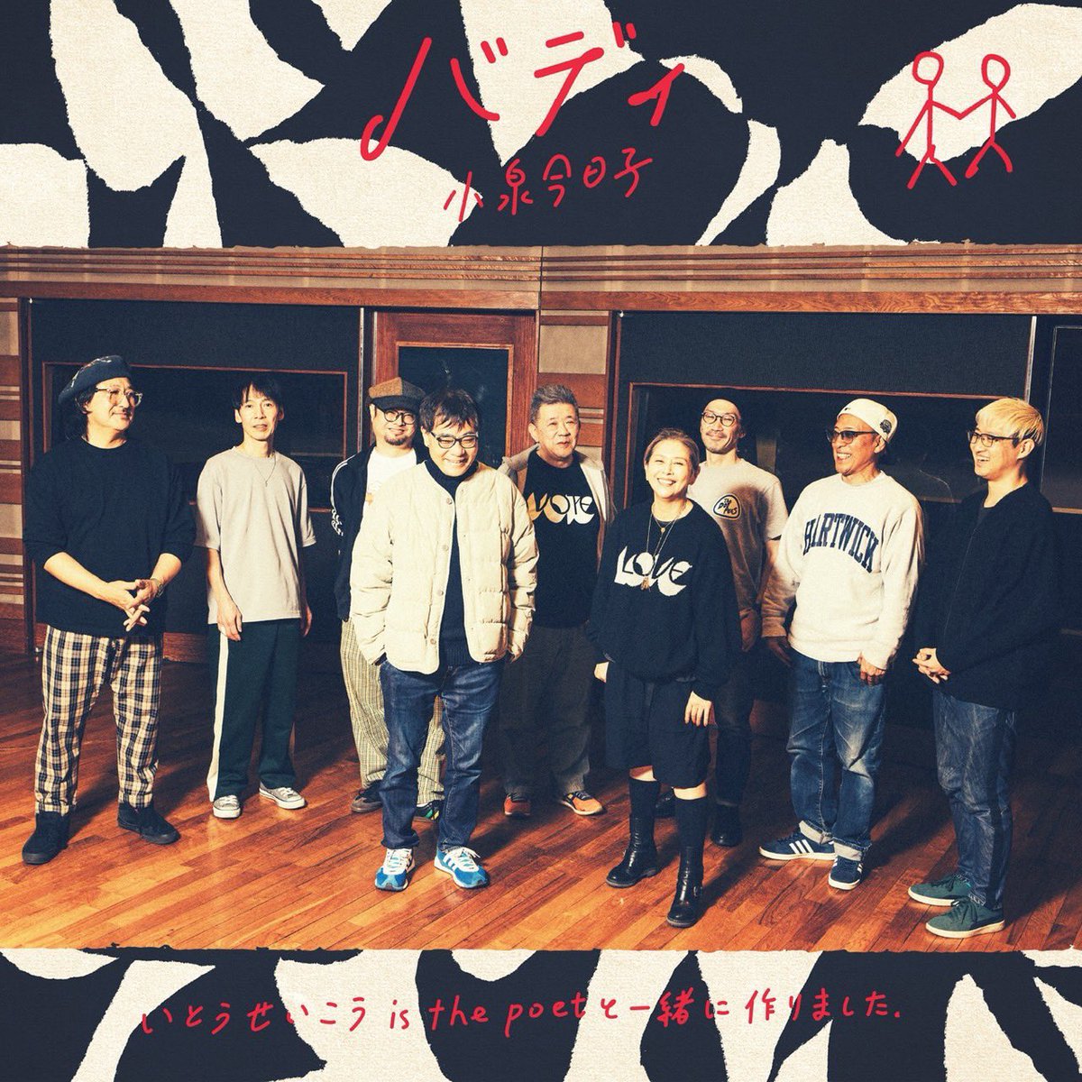 ／
小泉今日子さん #バディ リリース🔥
w /いとうせいこう is the poet
＼

「KK60～コイズミ記念館～
KYOKO KOIZUMI TOUR 2026」
東京・日本武道館公演でついに発表🔥

🎧normal
open.spotify.com/track/48CACUMa…

🎧DUB MIX
open.spotify.com/track/3SYdfJMi…

<a href="/asatte2015/">株式会社明後日</a> 
<a href="/seikoito/">いとうせいこう</a> 
<a href="/yasuosano/">佐野康夫</a> 
<a href="/DubMasterX/">Dub Master X</a>