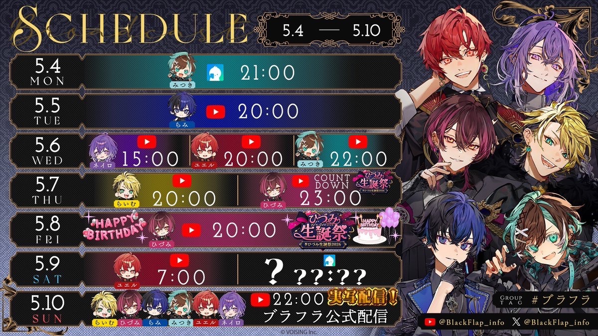BlackFlap_info's tweet image. 🪽ブラフラ 来週の配信スケジュール🪽

⊰━━━━⊱

5月8日は、ピンク担当・ひづみの誕生日🎂💓
公式配信は、まさかの “らいむの実家” からお届け！！！

⊰━━━━⊱

チャンネル登録、通知をONにしてお待ちください。

youtube.com/@blackflap_info

#ブラフラ
#VOISING