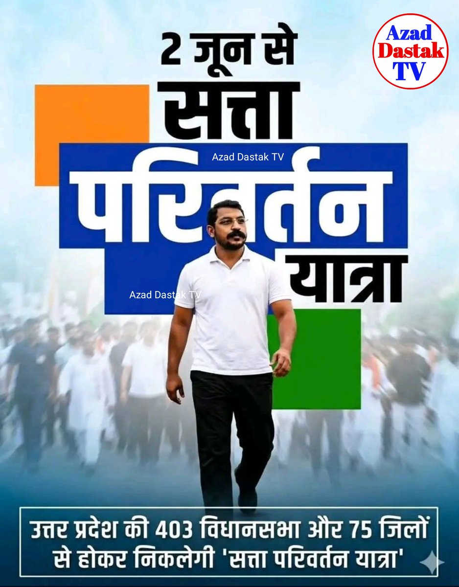 azaddastaktv's tweet image. सांसद चन्द्रशेखर आजाद सुरू करेंगे 

02 जून 2026 से “सत्ता परिवर्तन यात्रा” की शुरुआत करेंगे।

यह यात्रा गांव-गांव, घर-घर पहुंचेगी और हर दरवाज़े पर दस्तक देगी।

नगीना सांसद, भाई Chandra Shekhar Aazad 
#azaddastaktv #bheemarmychief #ChandrashekharAzad