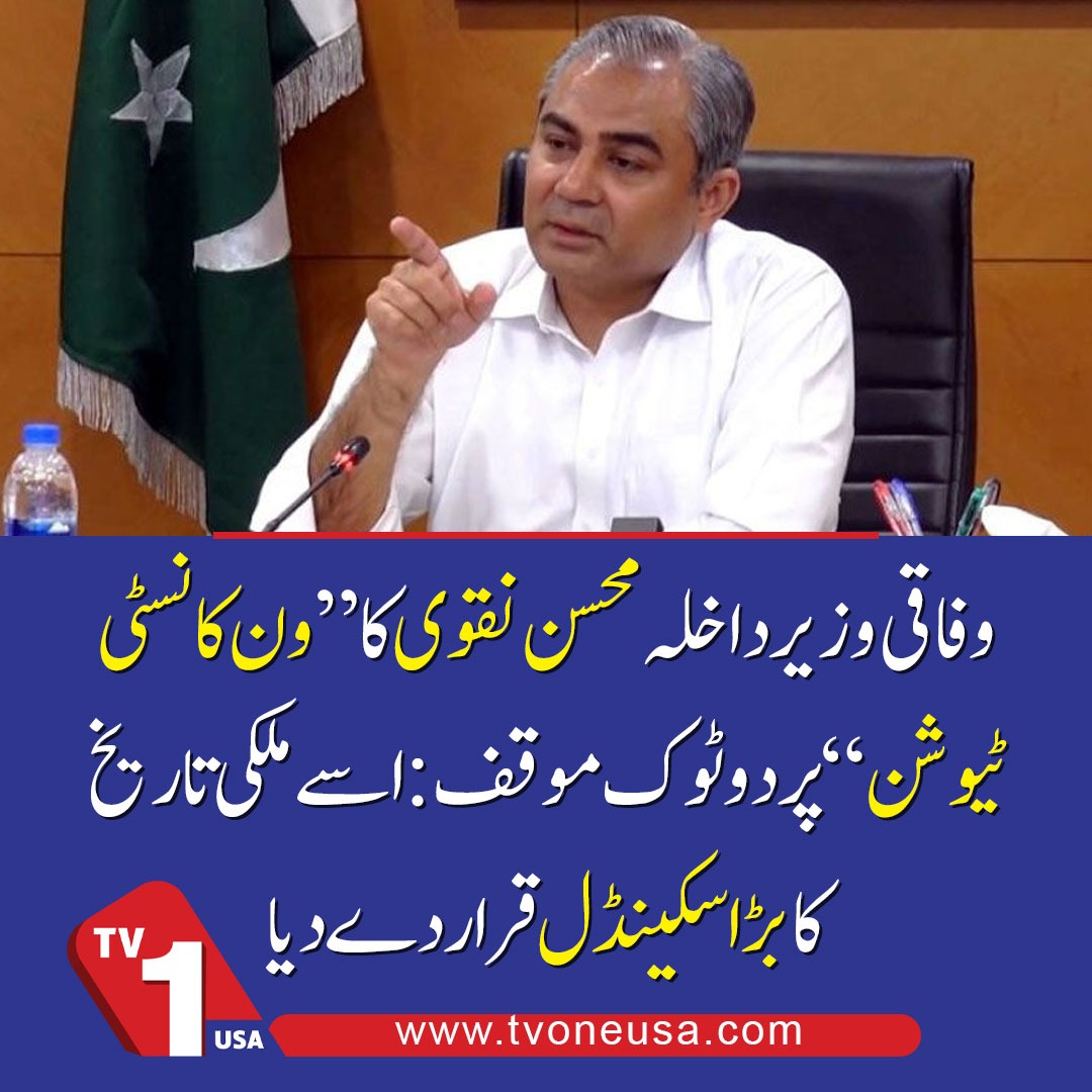 TV1USA's tweet image. Federal Interior Minister Mohsin Naqvi’s blunt stance on “One Constitution”; He called it a big scandal in the country’s history

#MohsinNaqvi #OneConstitution #Scandal #TVOneUSA

tvoneusa.com/mohsin-naqvi-i…