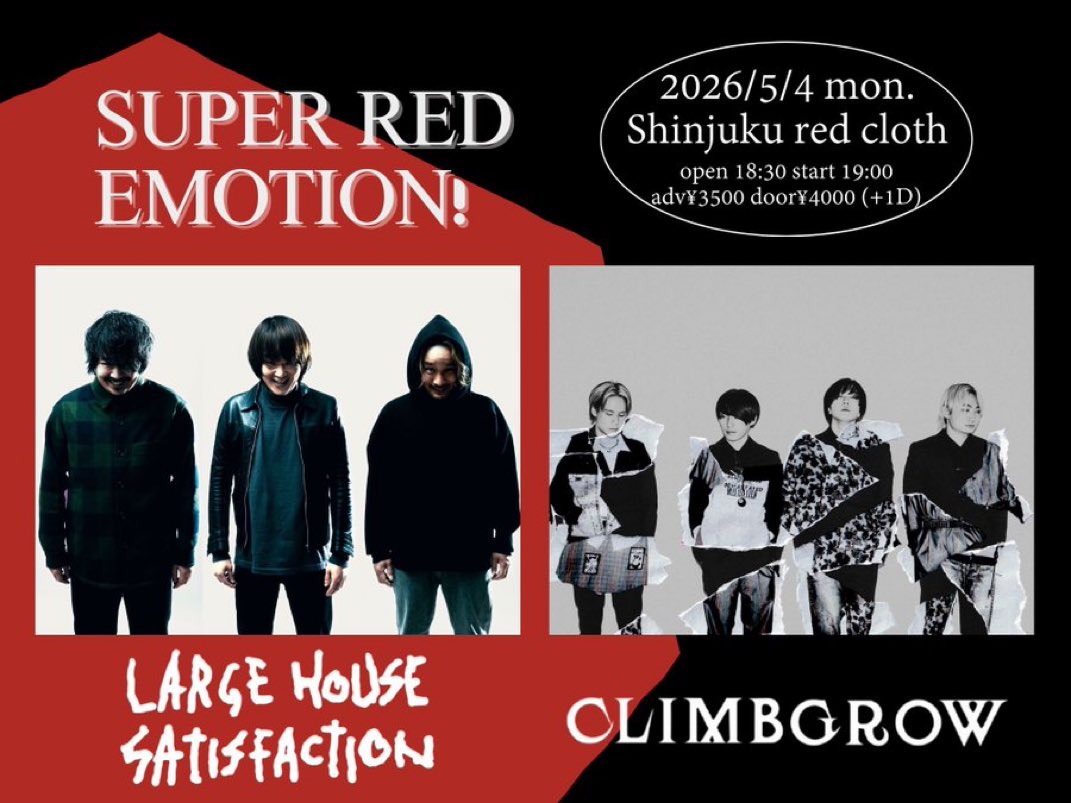 【 ＴＯＤＡＹ 】

2026年5月4日(月・祝)
新宿レッドクロス
【 SUPER RED EMOTION! 】

w/
climbgrow

OPEN/START 18:30/19:00
🎟️当日券有り〼 ¥4000 

これは仲良し風な写真です