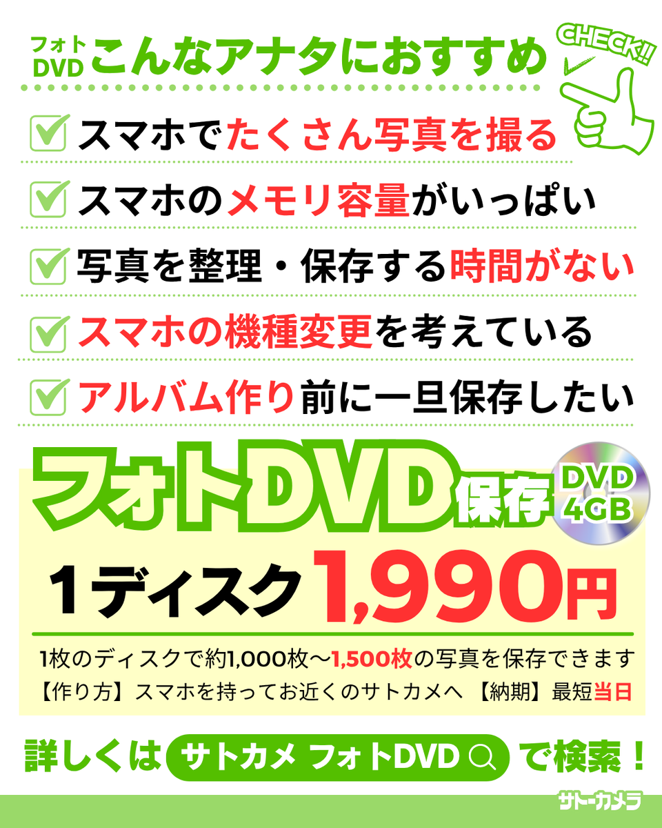 GWはスマホ整理のチャンス📱✨

写真や動画、溜まっていませんか？💭
「容量いっぱい⚠️」の前にDVD保存📀

スマホはスッキリ＆思い出しっかり😊
機種変前や忙しい方に◎

1ディスク1,990円／最短当日お渡し！
🔗詳しくはコチラ satocame.com/photodvd/
