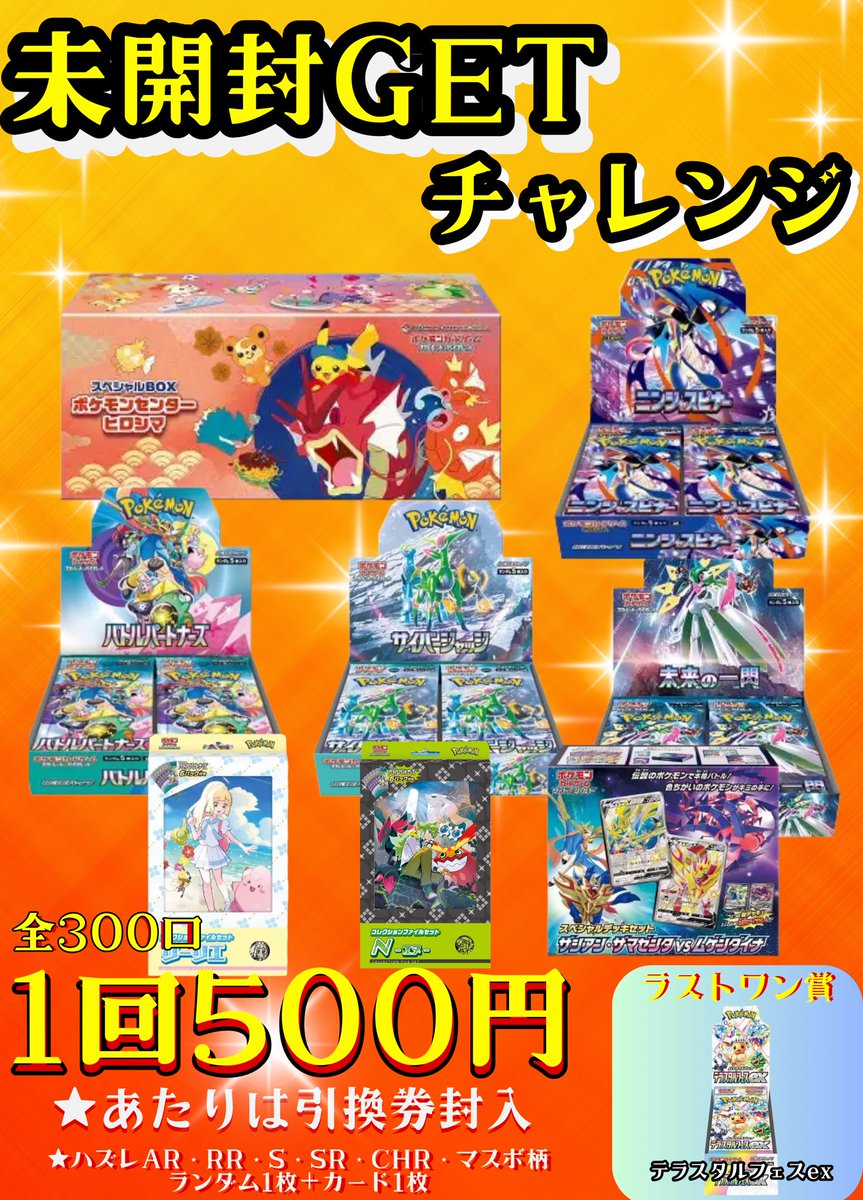 🌸さくら野百貨店4階🌸 🌟⭐️未開封GETチャレンジ