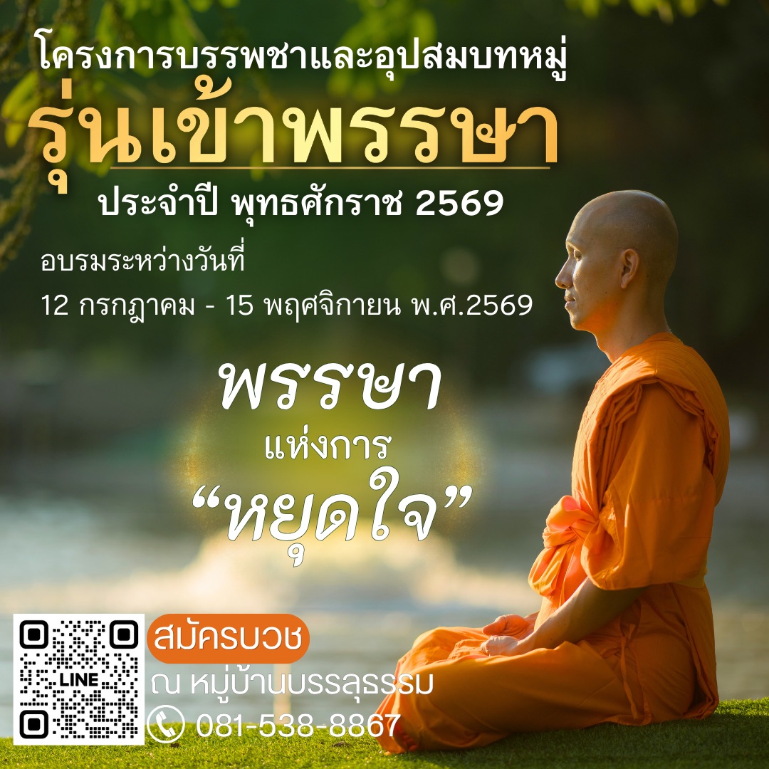 Psanitwong's tweet photo. โครงการบรรพชาและอุปสมบทหมู่
"รุ่นเข้าพรรษา"
ประจำปี พุทธศักราช 2569
อบรมระหว่างวันที่
12 กรกฎาคม - 15 พฤศจิกายน พ.ศ.2569

ติดต่อสมัครบวช
ณ หมู่บ้านบรรลุธรรม วัดพระธรรมกาย 
โทร. 081 538 8867
Add LINE: https://t.co/lxoOFnlafA https://t.co/VXges3kXwz