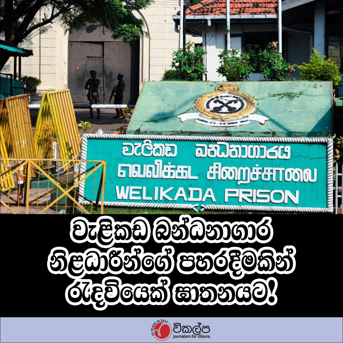 vikalpavoices's tweet photo. බොරැල්ල,  වැලිකඩ බන්ධනාගාර නිලධාරීන්ගේ පහරදීමකින් සිර දඬුවමක් විඳිමින් සිටි  සිරකරුවෙක් වූ, බොරැල්ල මැගසින් පාරේ පදිංචිකරුවෙකු ඝාතනයට ලක් වී ඇත.
#WelikadaPrison #srilanka #Justice https://t.co/DUDcEYNdgV