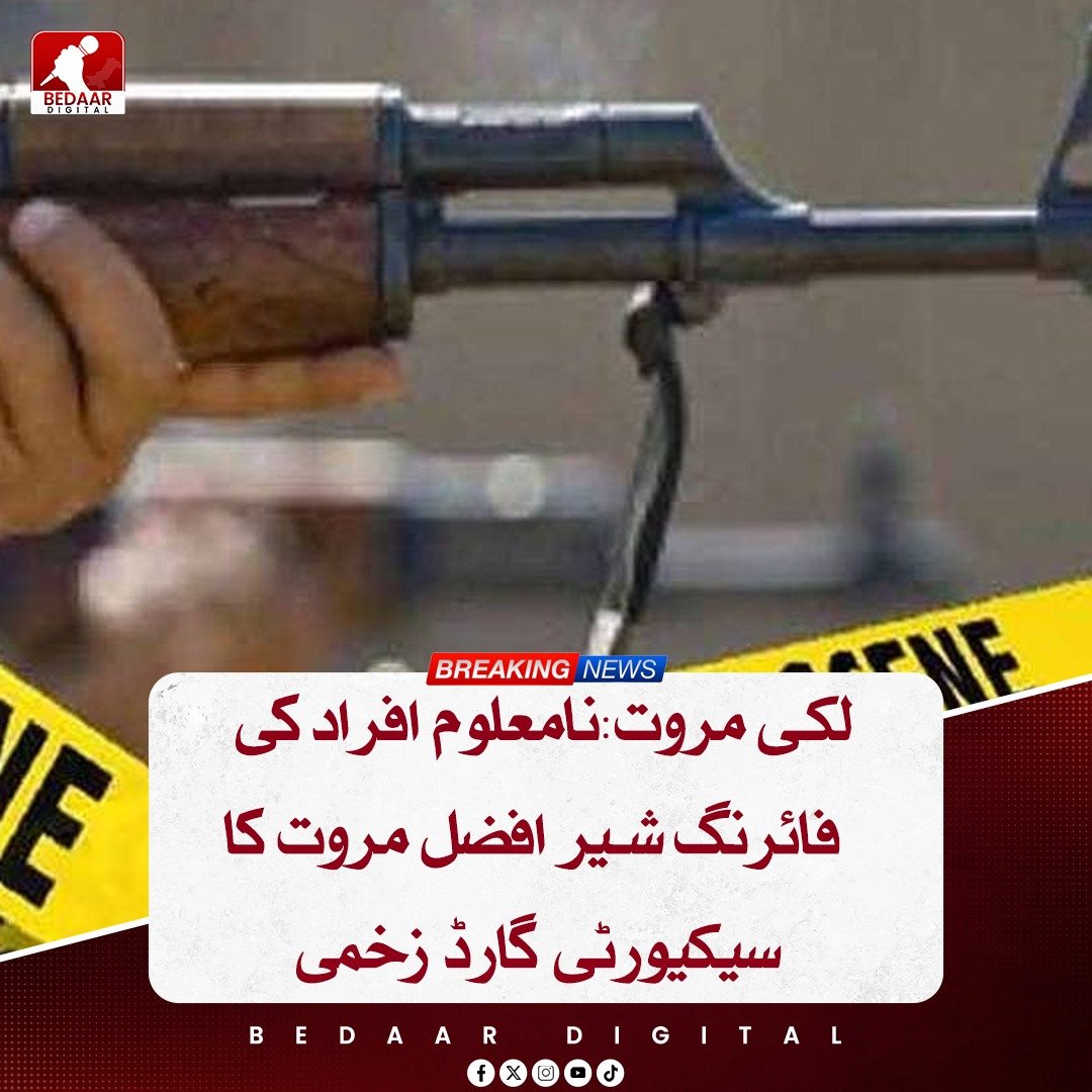 Bedaar_digital's tweet image. لکی مروت کے گاؤں سمندی میں نامعلوم افراد کی فائرنگ سے پولیس کانسٹیبل اعتزاز زخمی ہوگیا، اہلکار اس وقت چھٹی پر گھر آیا ہوا تھا، اسے ابتدائی طبی امداد کے بعد بنوں منتقل کر دیا گیا جبکہ حملہ آوروں کی تلاش کے لیے کارروائیاں جاری ہیں

#Pakistan #Police #Crime