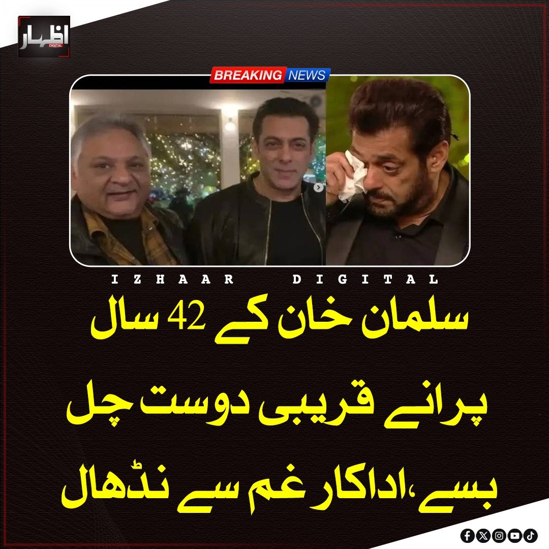 Izhaardigital's tweet image. سلمان خان نے اپنے دیرینہ دوست سشیل کمار کے انتقال پر گہرے دکھ کا اظہار کرتے ہوئے کہا کہ وہ مثبت سوچ اور خوش مزاجی کی مثال تھے، جنہوں نے ہر مشکل وقت میں حوصلہ دیا اور ہمیشہ امید کا پیغام دیا۔

#SalmanKhan #Bollywood #RIP