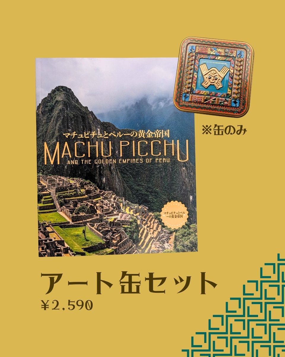 GW限定・オンライン特別セット／ 「マチュピチュ展」の感動を凝縮した