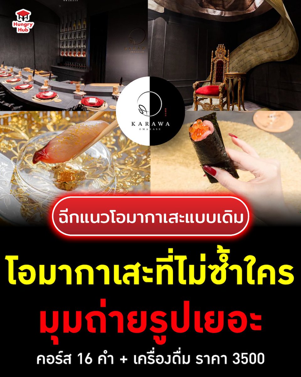 HungryHub's tweet photo. 🍣 โอมากาเสะคอนเซปต์สุดล้ำ Karawa Omakase คอร์ส 14 คำ 2,500 เท่านั้น!

📌Karawa Omakase
📍ดูรายละเอียด/จองเลย >>>https://t.co/zJUwSYvNsJ

#HungryHub ​#KarawaOmakase #Omakase #โอมากาเสะ #ร้านโอมากาเสะ #ร้านอาหารญี่ปุ่น #OmakaseBKK #อร่อยบอกต่อ #ร้านดีบอกต่อ https://t.co/SJFh337SS1