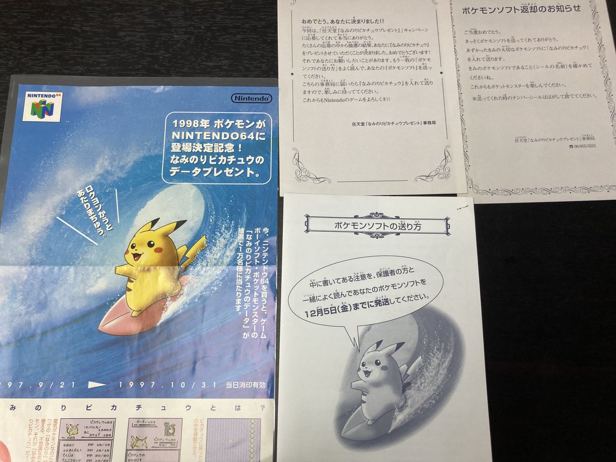 なみのりピカチュウ配布告知のチラシセットです。 1997年夏の施策