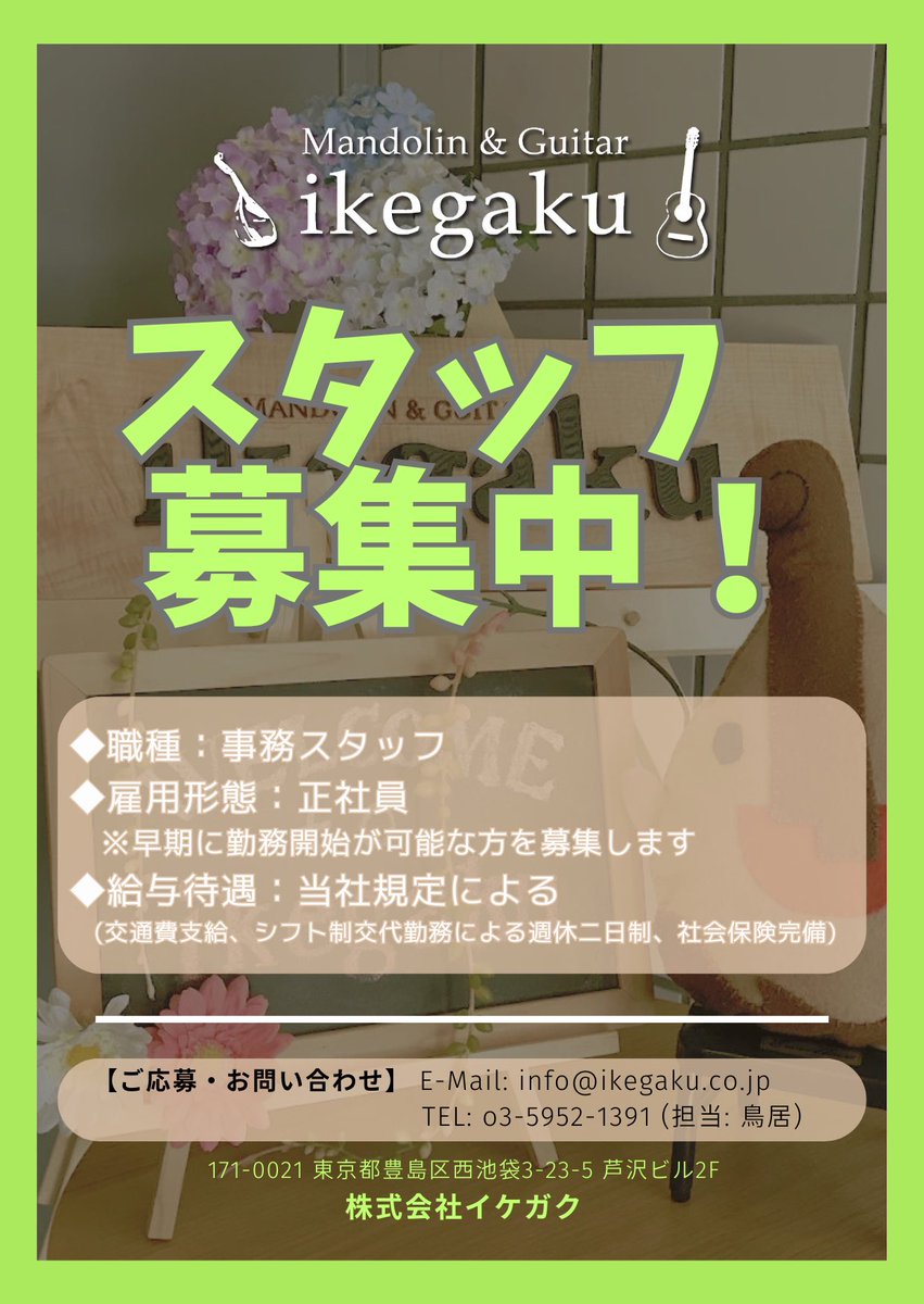 ikegakumandolin's tweet photo. 【スタッフ募集のお知らせ】
イケガクで一緒に働いていただける、新たな仲間を募集いたします！

•職種: 事務スタッフ
•雇用形態: 正社員 (※早期に勤務開始が可能な方を募集いたします)

▼お問い合わせ先】
https://t.co/UJv2gxd20W https://t.co/lQT58wXf6f