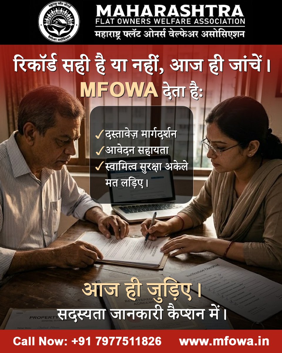 MHFlatWelfare's tweet photo. फ्लैट खरीद लिया… लेकिन क्या रिकॉर्ड में आप मालिक हैं?
सिर्फ रजिस्ट्री होना काफी नहीं है।
MFOWA आपको दस्तावेज़ समझने, प्रक्रिया पूरी करने और आपके स्वामित्व अधिकार सुरक्षित रखने में मार्गदर्शन देता है।
+91 79775 11826 / 93721 22782
https://t.co/CDvcSTKfZl
#MFOWA #PropertyRight https://t.co/ZTK3KgOlvg
