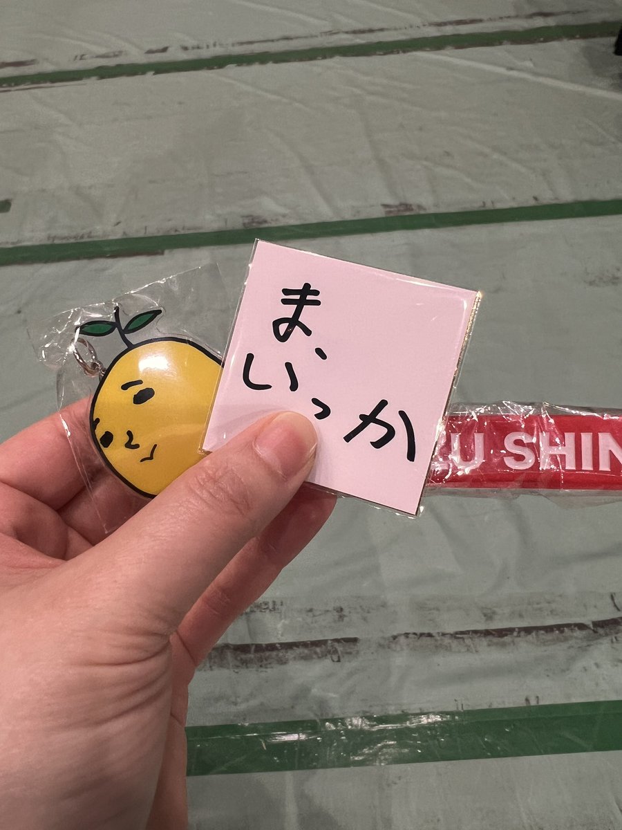 ガチャ大勝利！
欲しかった ま、いっかステッカーにラババン、めじるしゆず太郎✌️