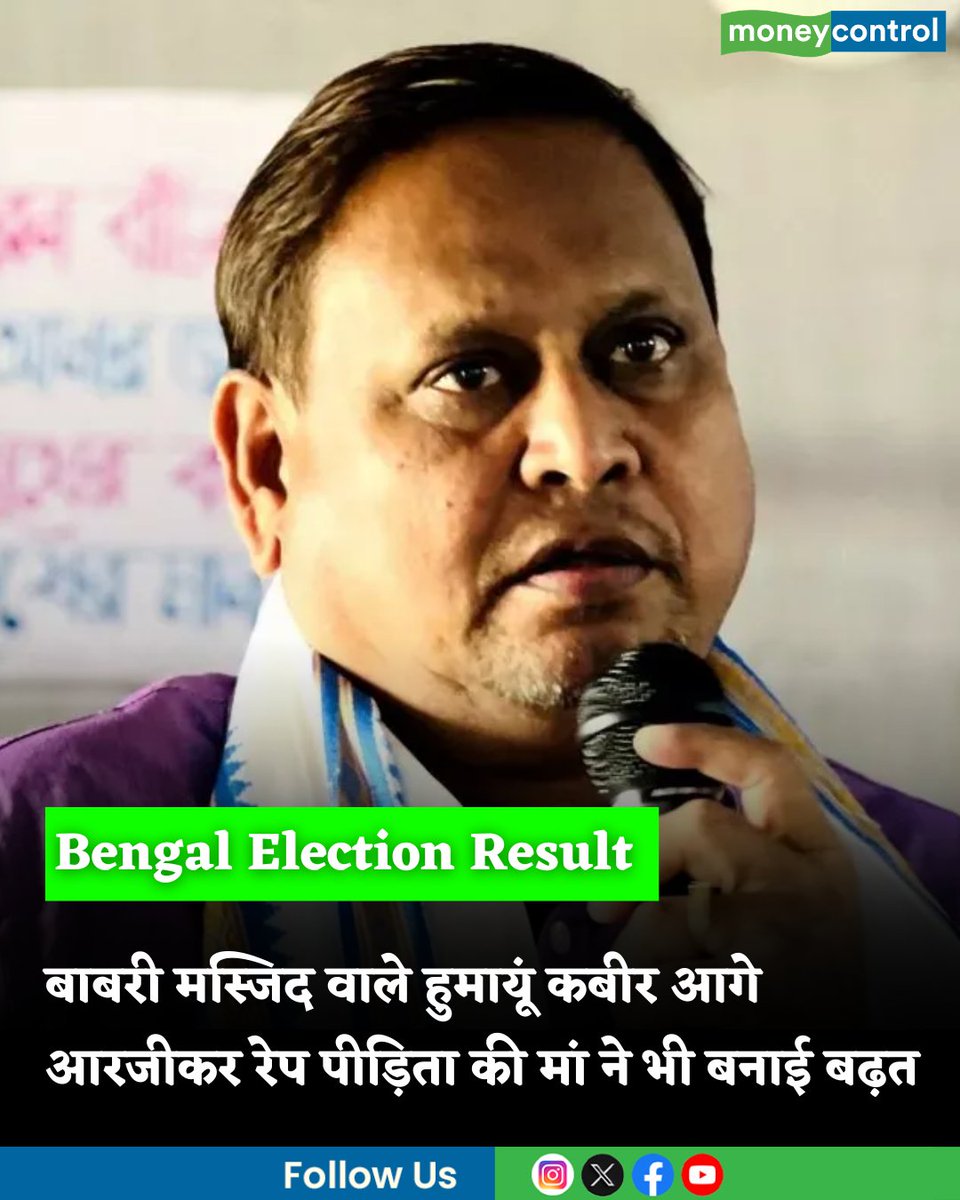 MoneycontrolH's tweet image. Bengal Election Result  : बाबरी मस्जिद वाले हुमायूं कबीर आगे, आरजीकर रेप पीड़िता की मां ने भी बनाई बढ़त

hindi.moneycontrol.com/india/assembly…

#BengalElection #tmc #HumayunKabir #moneycontrol