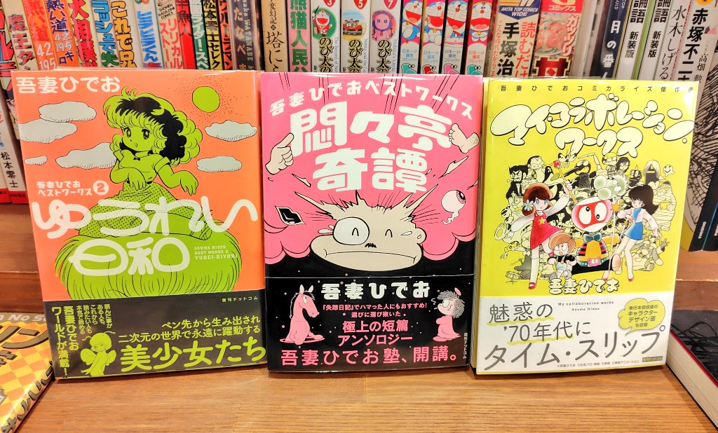 入荷】吾妻ひでお