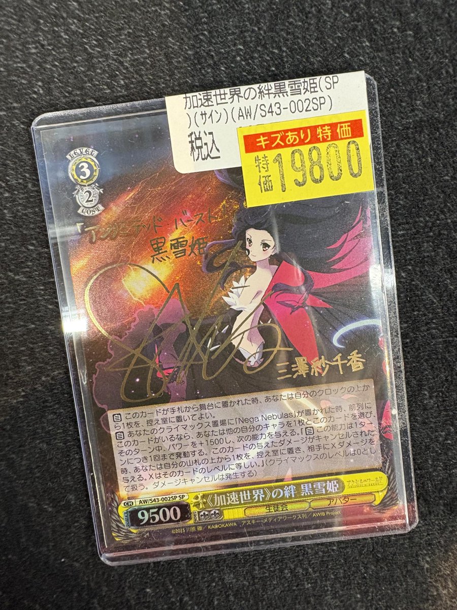 ヴァイスシュヴァルツ　加速世界の絆 黒雪姫 SP WS】《加速世界》の絆 黒雪姫(サイン)【SP】AW/S43-002SPヴァイス
