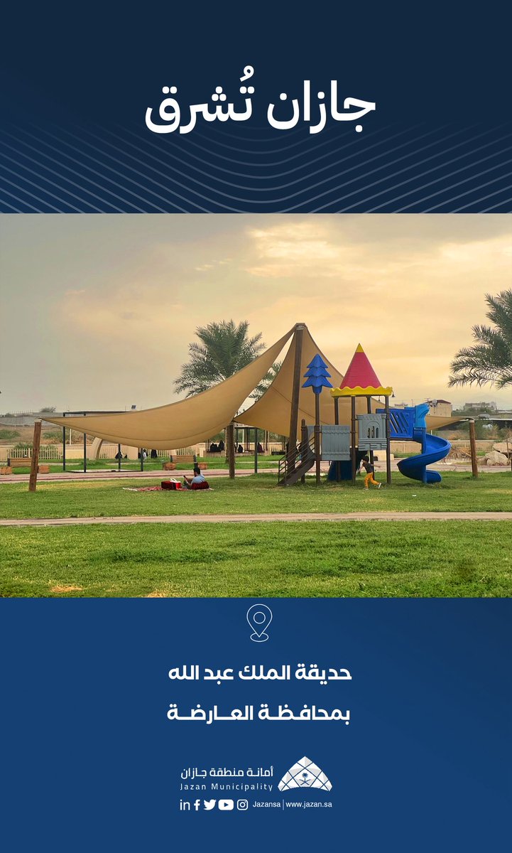جازان تُشرق ☀️

📍حديقة الملك عبد الله بمحافظة العارضة 

#أمانة_جازان 
#جازان_تشرق