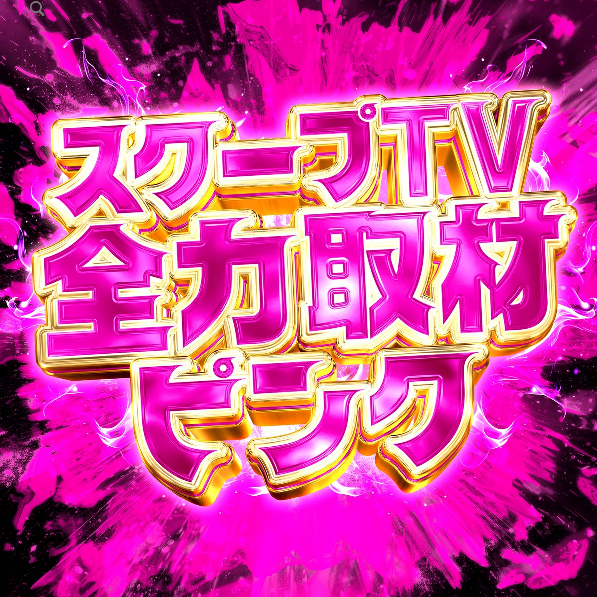 スクープTV関西 tweet media