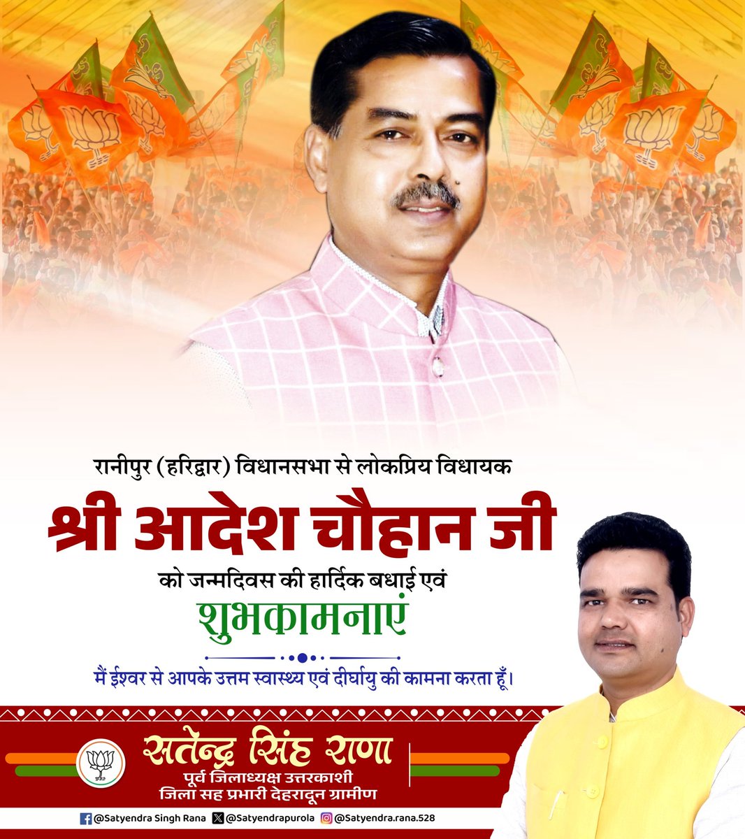 satyendrapurola's tweet image. रानीपुर (हरिद्वार) विधानसभा से लोकप्रिय विधायक श्री @AdeshchauhanUK जी को जन्मदिवस की हार्दिक बधाई एवं शुभकामनाएं।

आपका जनसेवा के प्रति समर्पण प्रेरणादायी है। ईश्वर से आपके उत्तम स्वास्थ्य, दीर्घायु एवं निरंतर जनकल्याण की कामना करता हूँ।

#BirthdayWishes #Uttarakhand