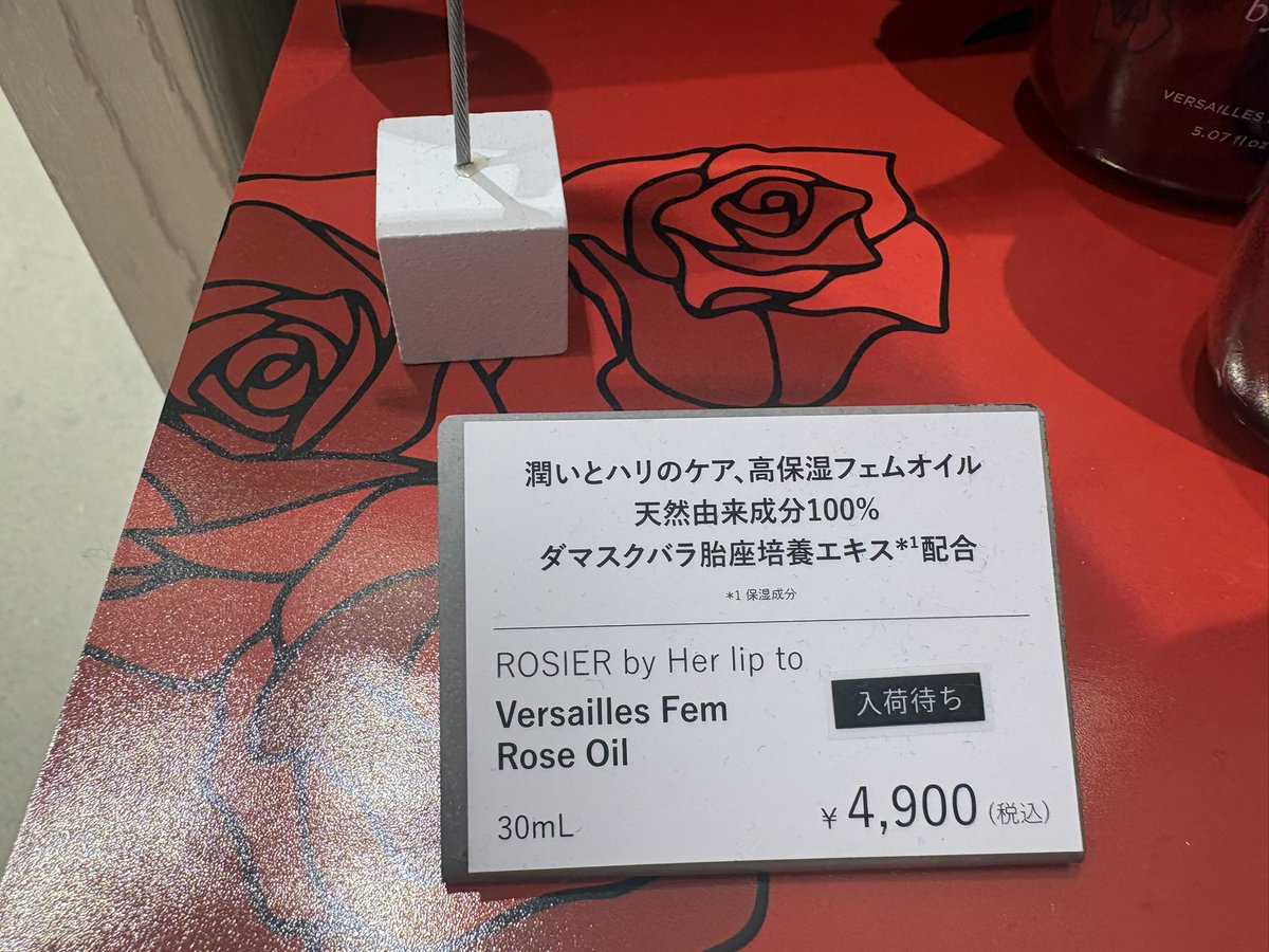 waka_rose55's tweet photo. 【新宿ルミネエストのBiople】
行ってきました！！
『ベルサイユ・フェム・オイル』が人気で早くも入荷未定💦ハンドクリームも品切れ。ビープル他店にはまだ在庫があるようです。
ローズって香りにもオイルにもうれしい薬効があるそうで大好きです❣️
#Biople https://t.co/baGDa7Psiv