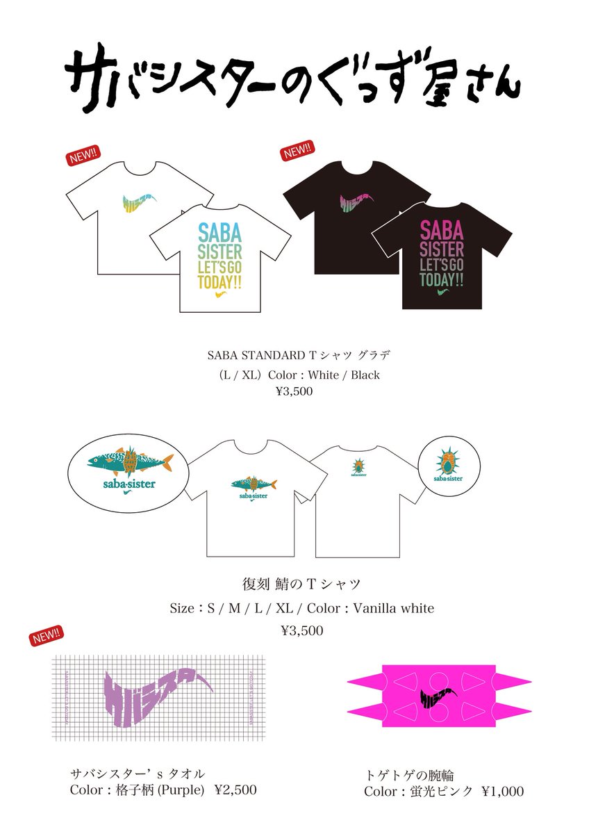 販売グッズはコチラ❤️💚💙 是非GETしてくださいっ #サバシスター
