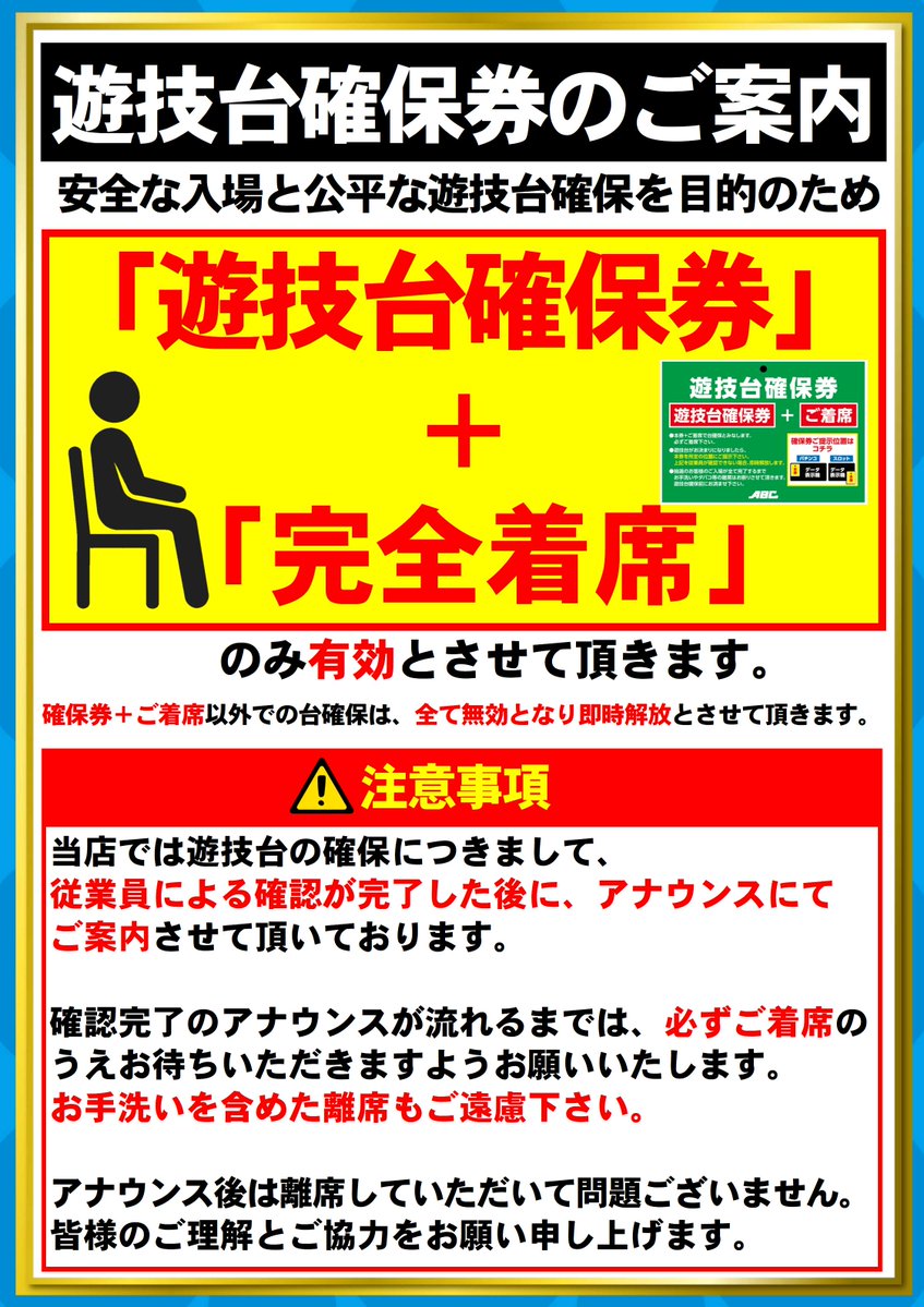 ABC_imaizumi's tweet image. 📢明日のご案内

5⃣月5⃣日
混雑が予想されるため、
抽選時刻を変更いたします。

駐車場に限りがございますので
乗り合わせでのご来店にご協力ください。

またご入場の際は... 
【遊技台確保券】を配布します。 
詳細は添付画像にてご確認下さい。

GWもABCで #ENJOY‼