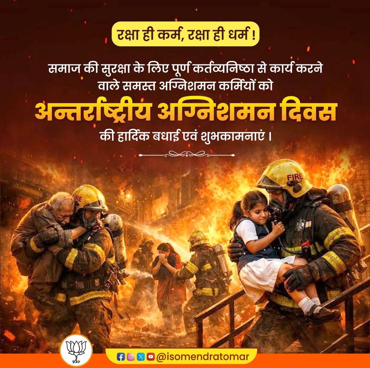 isomendratomar's tweet image. अंतरराष्ट्रीय अग्निशमन दिवस पर सभी कर्तव्यनिष्ठ अग्निशमन कर्मियों को हार्दिक शुभकामनाएं।

आपका साहस, समर्पण और सेवा भावना हम सभी के लिए प्रेरणास्रोत है। समाज आपकी इस निस्वार्थ सेवा के लिए सदैव ऋणी रहेगा।

#InternationalFirefightersDay #Firefighters #SaluteToHeroes #Bravery