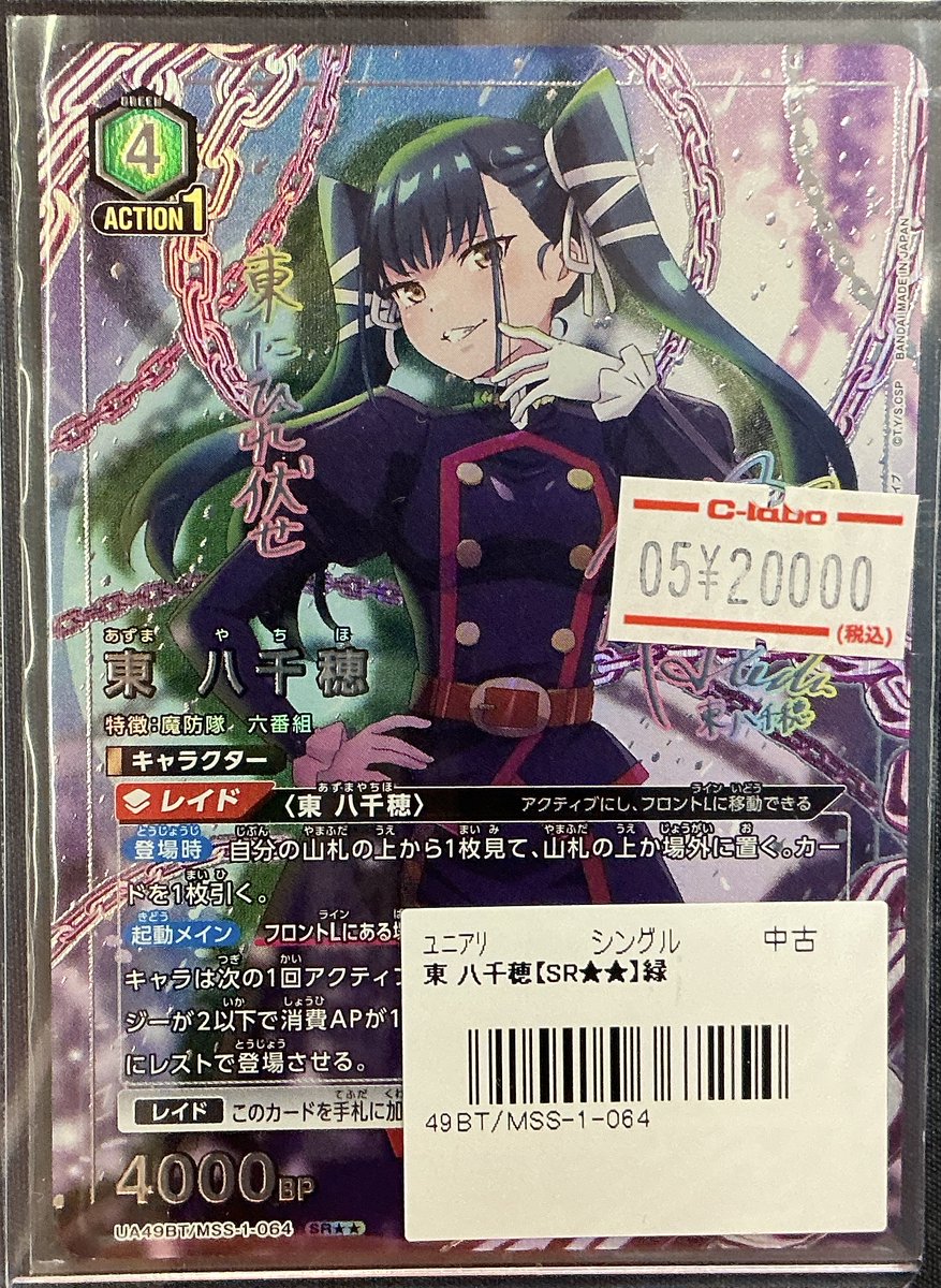 ユニオンアリーナ 販売情報】 ショーケースに ✨東 八千穂【SR