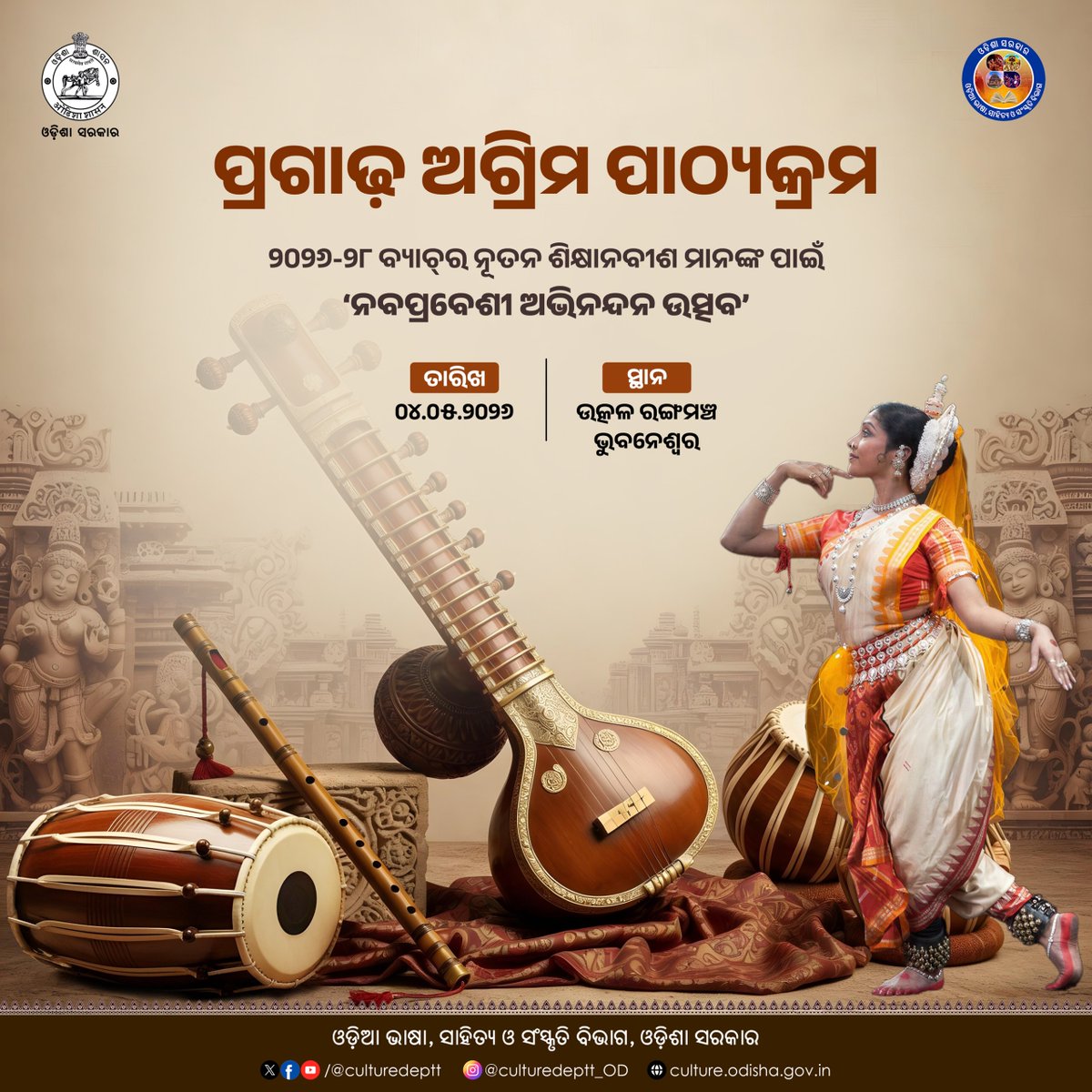Culturedeptt's tweet image. ଗୁରୁ କେଳୁଚରଣ ମହାପାତ୍ର ଓଡ଼ିଶୀ ଗବେଷଣା କେନ୍ଦ୍ର ପକ୍ଷରୁ ୨୦୨୬-୨୦୨୮ ଶିକ୍ଷାବର୍ଷର 'ପ୍ରଗାଢ଼ ଅଗ୍ରିମ ପାଠ୍ୟକ୍ରମ' (Internship Advance Course) ଆରମ୍ଭ ହେବାକୁ ଯାଉଛି । ଏହି ଅବସରରେ ଆୟୋଜିତ ହୋଇଛି ଏକ ସ୍ୱତନ୍ତ୍ର 'ନବପ୍ରବେଶୀ ଅଭିନନ୍ଦନ' ଉତ୍ସବ।

#culture #WelcomeCeremony #odissimusic #odissidance #Odisha