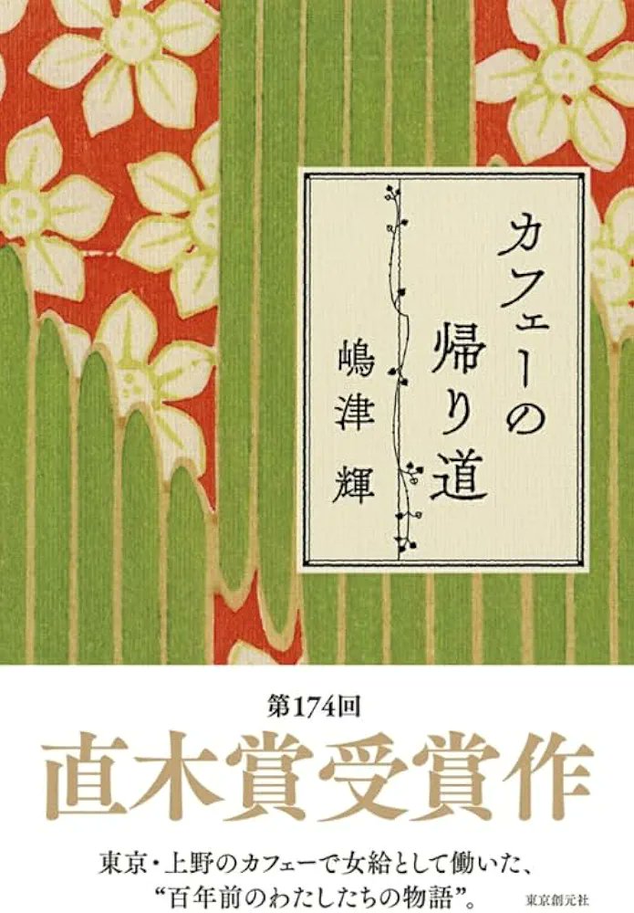 0head0ban0's tweet photo. 話題の本なので読んでみました。
とても読みやすく、すっと心に入ってくる一冊でした。カフェーの帰り道。
＃読了　＃カフェーの帰り道 https://t.co/Wrcf4nnI9r