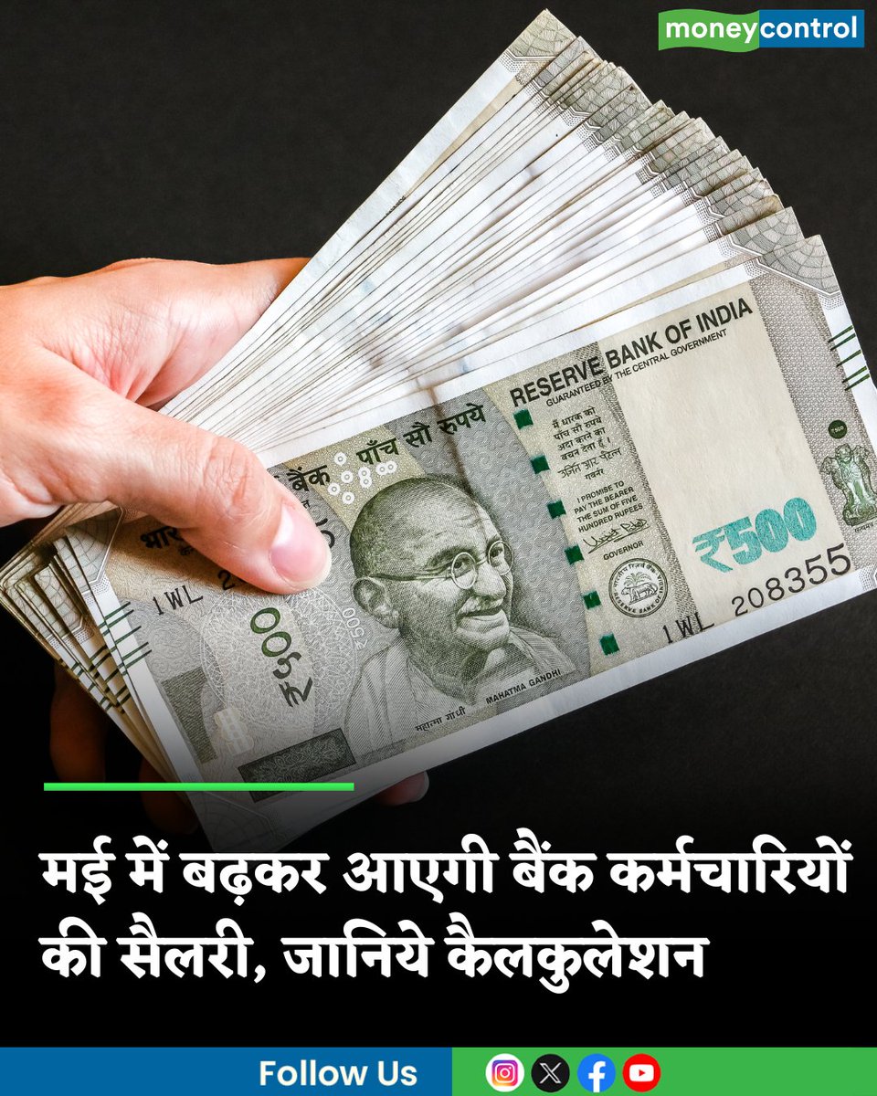 MoneycontrolH's tweet photo. मई में बढ़कर आएगी बैंक कर्मचारियों की सैलरी, सरकार ने बढ़ाया महंगाई भत्ता, जानिये पूरा कैलकुलेशन

https://t.co/lTHZtWX6o1

#employees #highersalary #moneycontrol https://t.co/8bicHeAyfk
