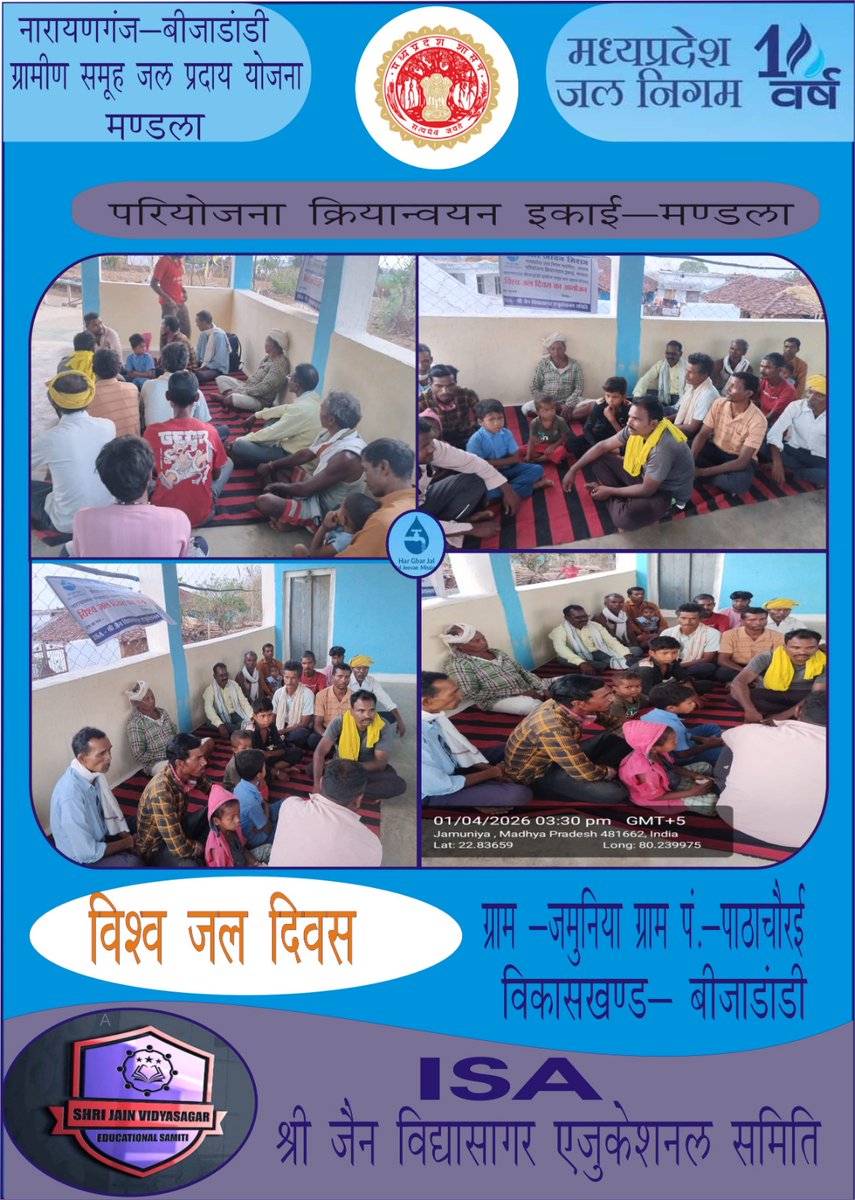 नारायणगंज बीजाडांडी ग्रामीण समूह जल प्रदाय योजना 
ग्राम जमुनिया 
ग्राम पंचायत - पाठा चौरई 
जिला - मंडला
विकासखंड - बीजा डांडी 
ग्राम -जमुनिया  में विश्व जल दिवस प्रतिवर्ष 22 मार्च को मनाया जाता है, जिसका उद्देश्य मीठे पानी के महत्व पर ध्यान केंद्रित करना