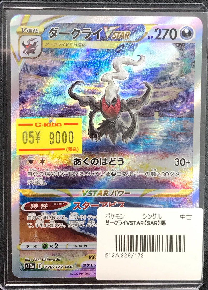 ポケモンカード 販売情報】 ・ダークライVSTAR SAR 買取させていただき