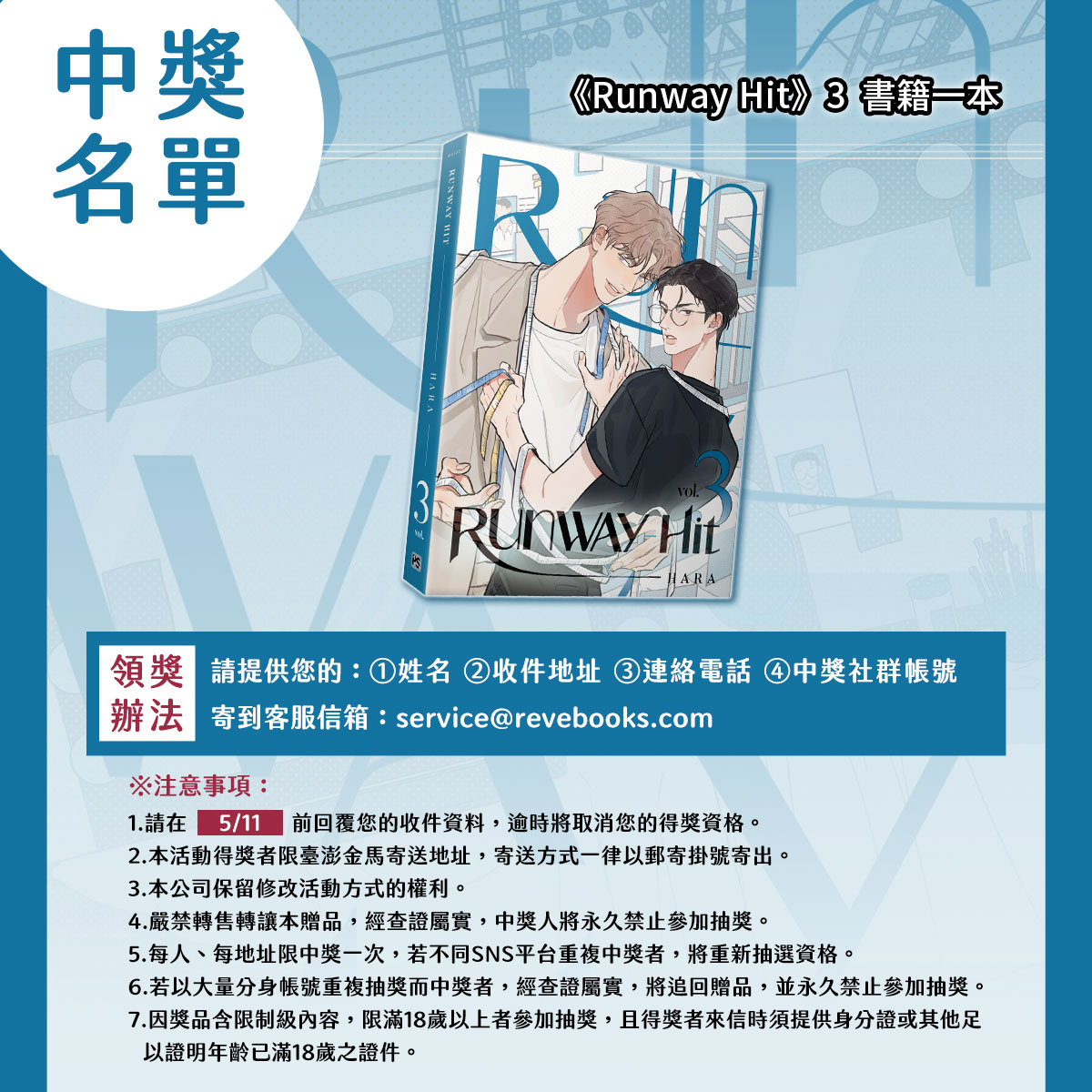 pinsin_books's tweet photo. ✨《Runway Hit》3 新書抽獎活動 得獎名單公布✨
🧵《Runway Hit》3 實體書一本🧵

@yamyrose1
@exo2172001

恭喜各位中獎的讀者們！
請依領獎辦法至官方信箱【service@revebooks.com】回報資料，
逾時或未依規定回報將取消您的得獎資格。

#RunwayHit #런웨이히트 #HARA #吳采蒨 https://t.co/XzYlFDUdcb