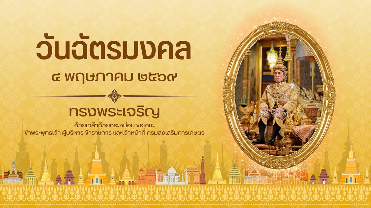 วันฉัตรมงคล
๔ พฤษภาคม ๒๕๖๙
ทรงพระเจริญ
ด้วยเกล้าด้วยกระหม่อม ขอเดชะ
ข้าพระพุทธเจ้า ผู้บริหาร ข้าราชการ และเจ้าหน้าที่ กรมส่งเสริมการเกษตร