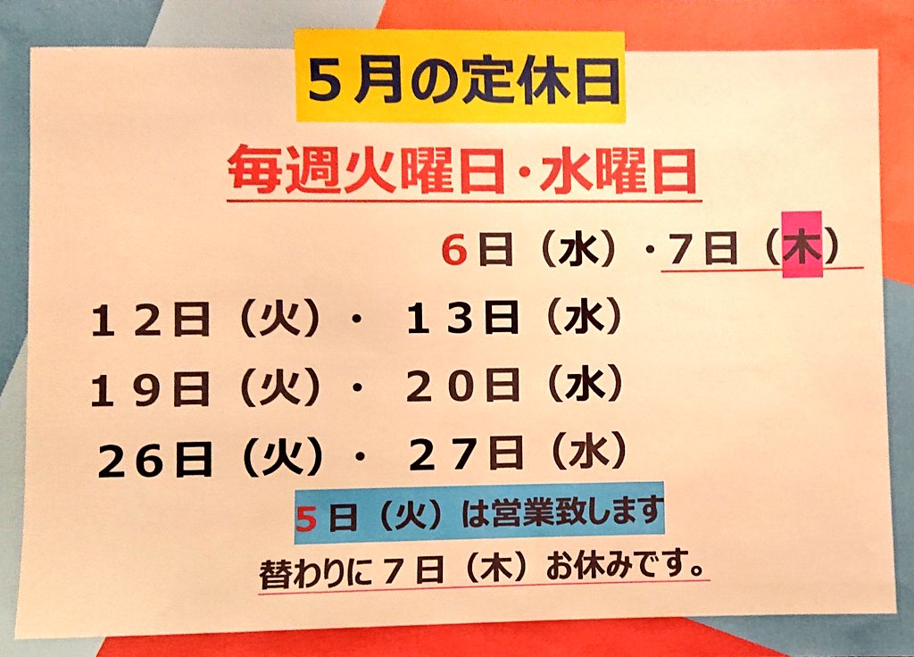 pbc_t's tweet photo. 5月のお休みです☺️
5日火曜日は営業致します❗
替わりに7日木曜日はお休みします。 https://t.co/g4UUEinT7m